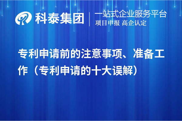 專利申請前的注意事項、準備工作（專利申請的十大誤解）