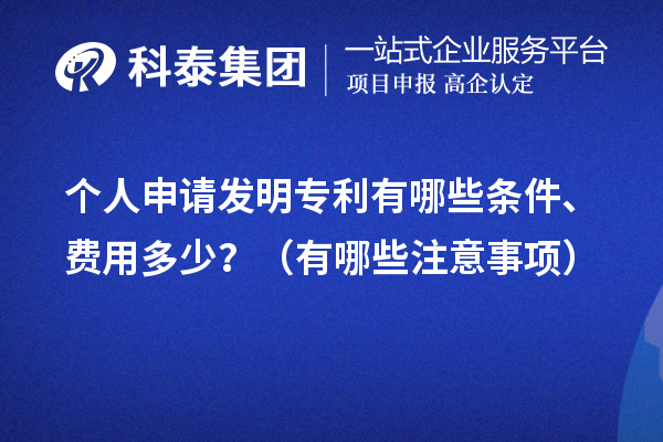 個人申請發(fā)明專利有哪些條件、費用多少？（有哪些注意事項）