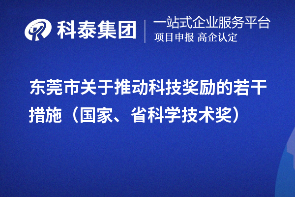 東莞市關于推動科技獎勵的若干措施（國家、省科學技術獎）