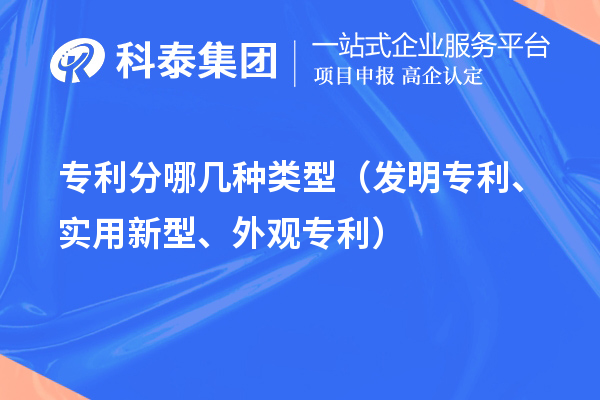 專利分哪幾種類型（發(fā)明專利、實用新型、外觀專利）