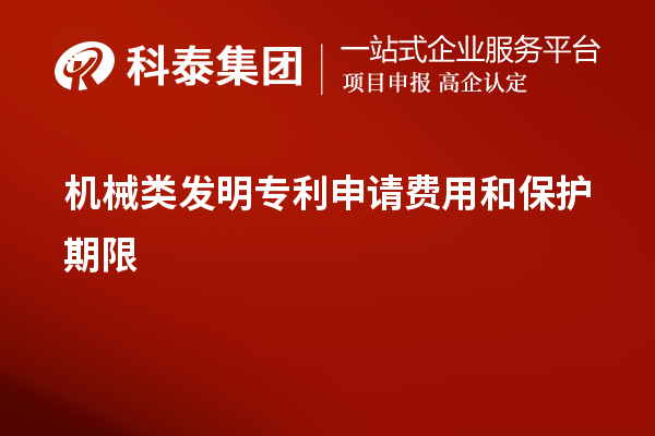 機(jī)械類發(fā)明專利申請(qǐng)費(fèi)用和保護(hù)期限