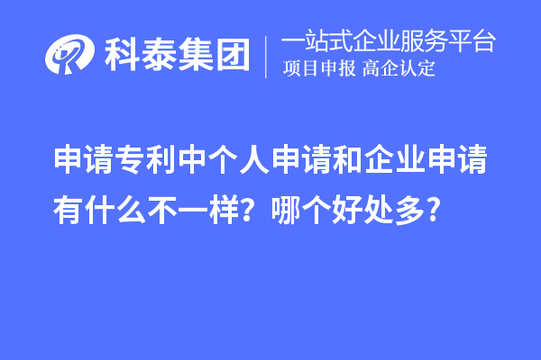申請(qǐng)專利中個(gè)人申請(qǐng)和企業(yè)申請(qǐng)有什么不一樣？哪個(gè)好處多?