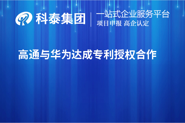高通與華為達(dá)成專(zhuān)利授權(quán)合作