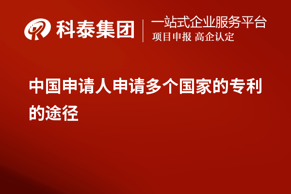 中國申請人申請多個(gè)國家的專利的途徑