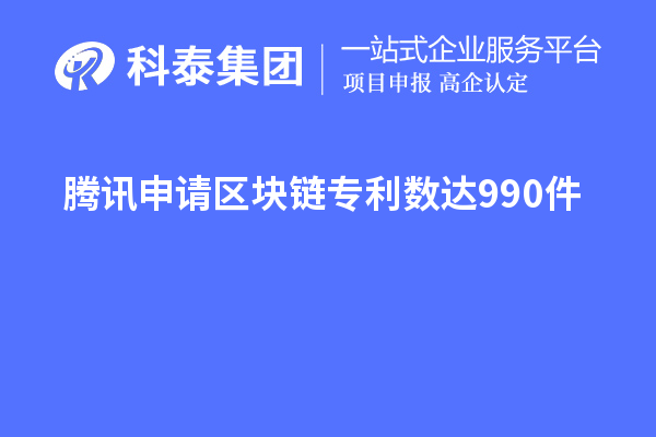 騰訊申請區(qū)塊鏈專利數(shù)達(dá)990件