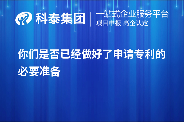 你們是否已經(jīng)做好了申請(qǐng)專(zhuān)利的必要準(zhǔn)備