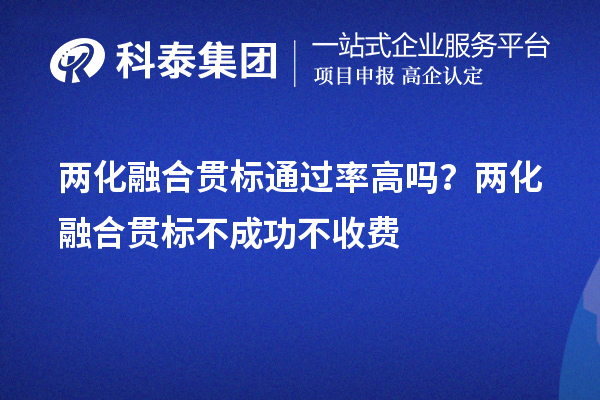 兩化融合貫標(biāo)通過(guò)率高嗎？?jī)苫诤县灅?biāo)不成功不收費(fèi)