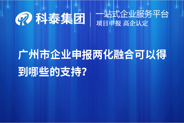 廣州市企業(yè)申報(bào)兩化融合可以得到哪些的支持？