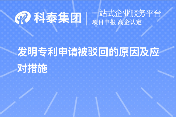 發(fā)明專利申請被駁回的原因及應(yīng)對措施