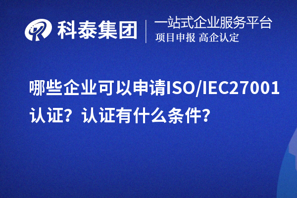 哪些企業(yè)可以申請ISO/IEC27001認證？認證有什么條件？