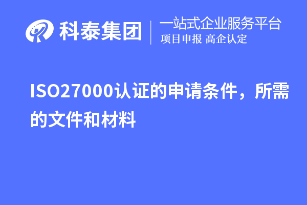 ISO27000認證的申請條件，所需的文件和材料