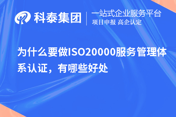 為什么要做ISO20000服務(wù)管理體系認(rèn)證，有哪些好處