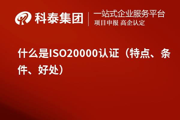 什么是ISO20000認(rèn)證（特點、條件、好處）