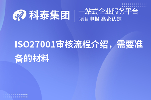 ISO27001審核流程介紹，需要準(zhǔn)備的材料