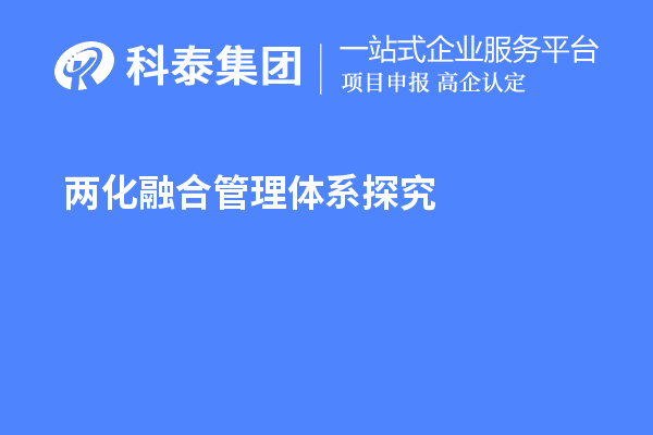 兩化融合管理體系探究，尋找理論指導(dǎo)和系統(tǒng)方法