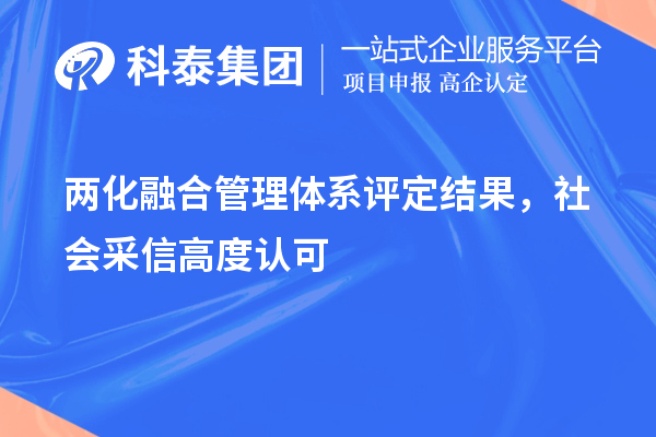 兩化融合管理體系評定結(jié)果，社會采信高度認可