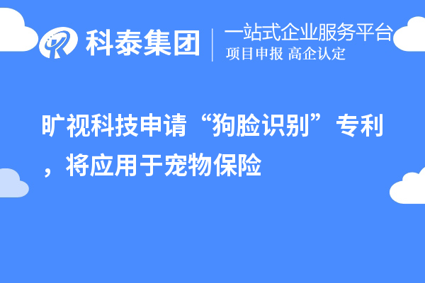 曠視科技申請“狗臉識別”專利，將應(yīng)用于寵物保險