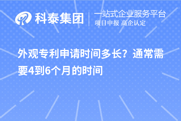 外觀專(zhuān)利申請(qǐng)時(shí)間多長(zhǎng)？通常需要4到6個(gè)月的時(shí)間