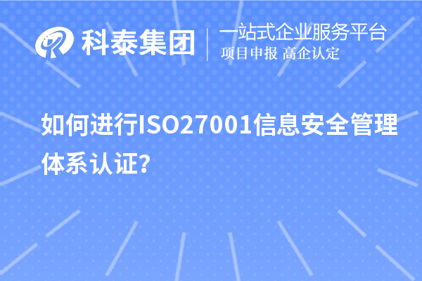 如何進(jìn)行ISO27001信息安全管理體系認(rèn)證？