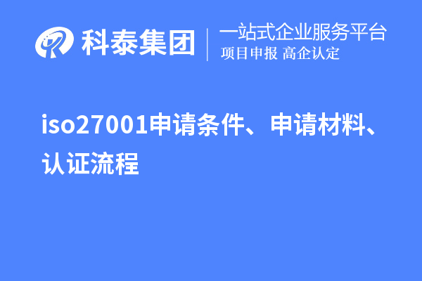 iso27001申請(qǐng)條件、申請(qǐng)材料、認(rèn)證流程