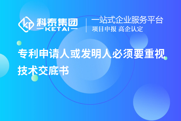 專利申請人或發(fā)明人必須要重視技術交底書