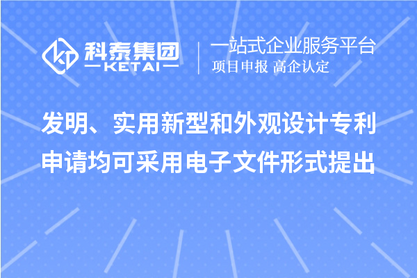 發(fā)明、實用新型和外觀設計專利申請均可采用電子文件形式提出