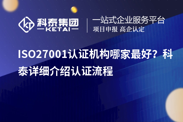 ISO27001認(rèn)證機(jī)構(gòu)哪家最好？科泰詳細(xì)介紹認(rèn)證流程