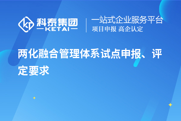 兩化融合管理體系試點(diǎn)申報(bào)、評定要求