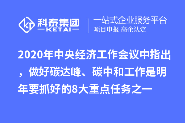 2020年中央經(jīng)濟(jì)工作會(huì)議中指出，做好碳達(dá)峰、碳中和工作是明年要抓好的8大重點(diǎn)任務(wù)之一