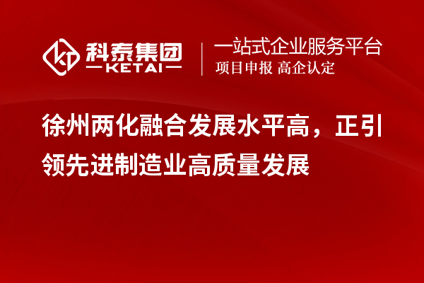徐州兩化融合發(fā)展水平高，正引領(lǐng)先進制造業(yè)高質(zhì)量發(fā)展