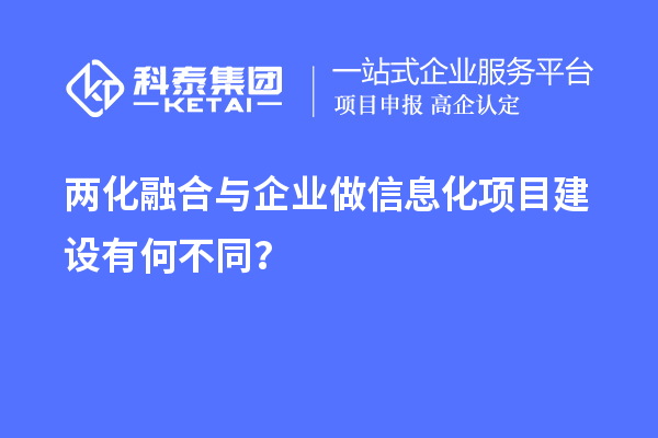 兩化融合與企業(yè)做信息化項目建設(shè)有何不同？