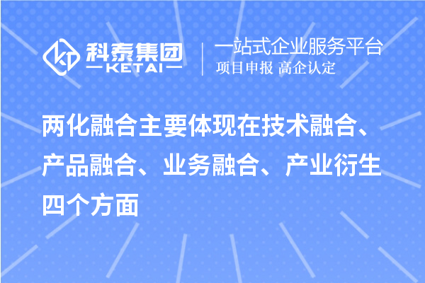 兩化融合主要體現(xiàn)在技術(shù)融合、產(chǎn)品融合、業(yè)務(wù)融合、產(chǎn)業(yè)衍生四個方面