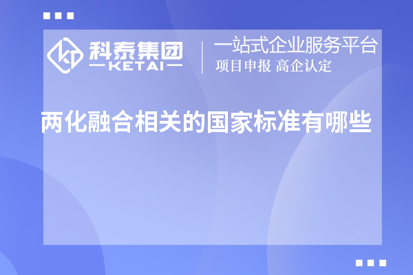 兩化融合相關(guān)的國家標準有哪些