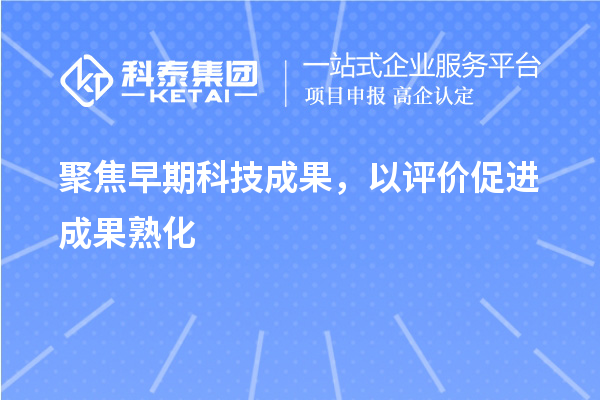 聚焦早期科技成果，以評價促進成果熟化