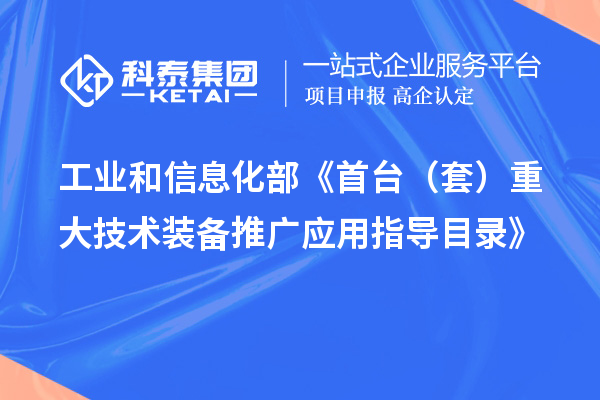 工業(yè)和信息化部《首臺（套）重大技術(shù)裝備推廣應(yīng)用指導目錄》