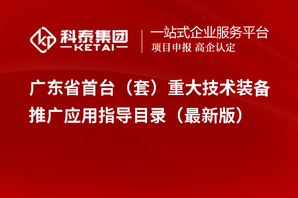 廣東省首臺（套）重大技術(shù)裝備推廣應(yīng)用指導目錄（最新版）