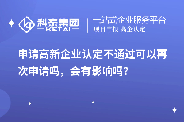 申請高新企業(yè)認(rèn)定不通過可以再次申請嗎，會有影響嗎？