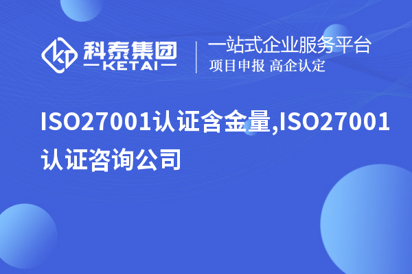 ISO27001認(rèn)證含金量,ISO27001認(rèn)證咨詢(xún)公司