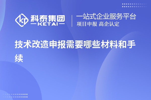 <a href=http://www.qiyeqqexmail.cn/fuwu/jishugaizao.html target=_blank class=infotextkey>技術(shù)改造</a>申報需要哪些材料和手續(xù)