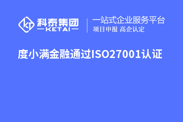 度小滿(mǎn)金融通過(guò)ISO27001認(rèn)證
