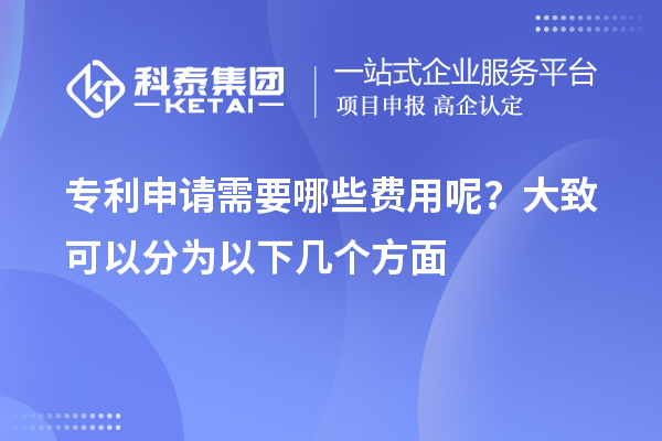 專利申請需要哪些費用呢？大致可以分為以下幾個方面