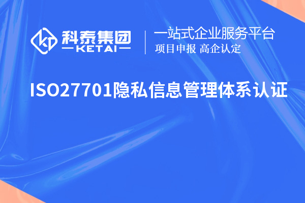 ISO27701隱私信息管理體系認(rèn)證，ISO27701標(biāo)準(zhǔn)解讀