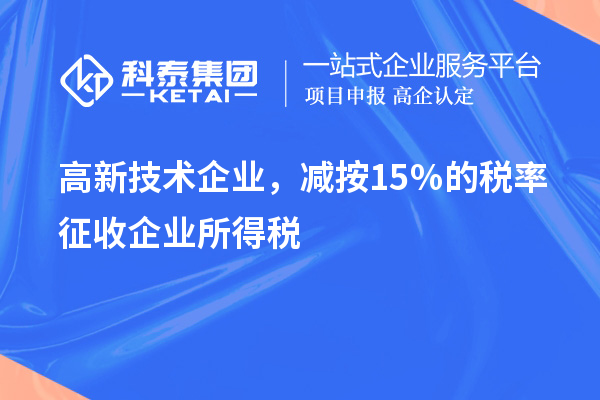 高新技術(shù)企業(yè)，減按15％的稅率征收企業(yè)所得稅