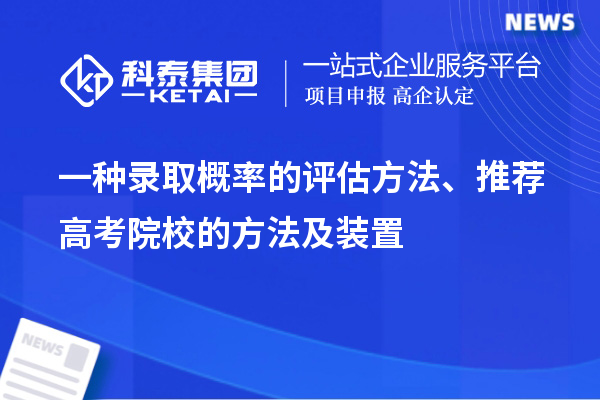 一種錄取概率的評估方法、推薦高考院校的方法及裝置