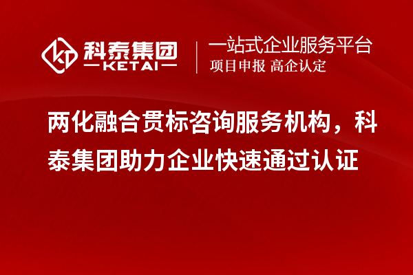 兩化融合貫標咨詢服務(wù)機構(gòu)，科泰集團助力企業(yè)快速通過認證