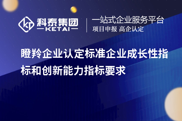<a href=http://www.qiyeqqexmail.cn/fuwu/dengling.html target=_blank class=infotextkey>瞪羚企業(yè)認(rèn)定</a>標(biāo)準(zhǔn)企業(yè)成長性指標(biāo)和創(chuàng)新能力指標(biāo)要求