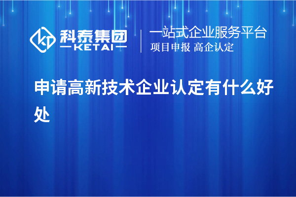 申請高新技術(shù)企業(yè)認(rèn)定有什么好處