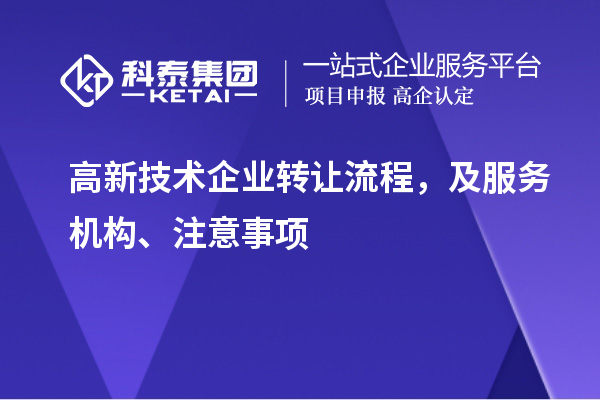 高新技術企業(yè)轉讓流程，及服務機構、注意事項