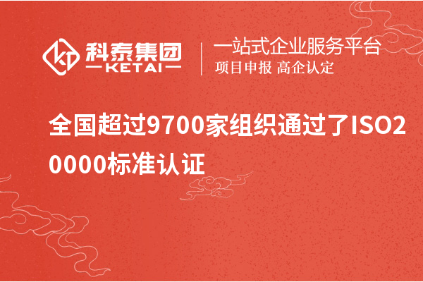 全國超過9700家組織通過了ISO20000標(biāo)準(zhǔn)認(rèn)證