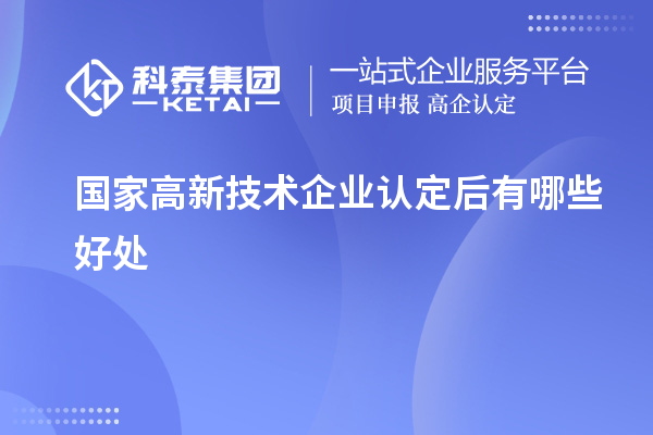 國家高新技術(shù)企業(yè)認(rèn)定后有哪些好處